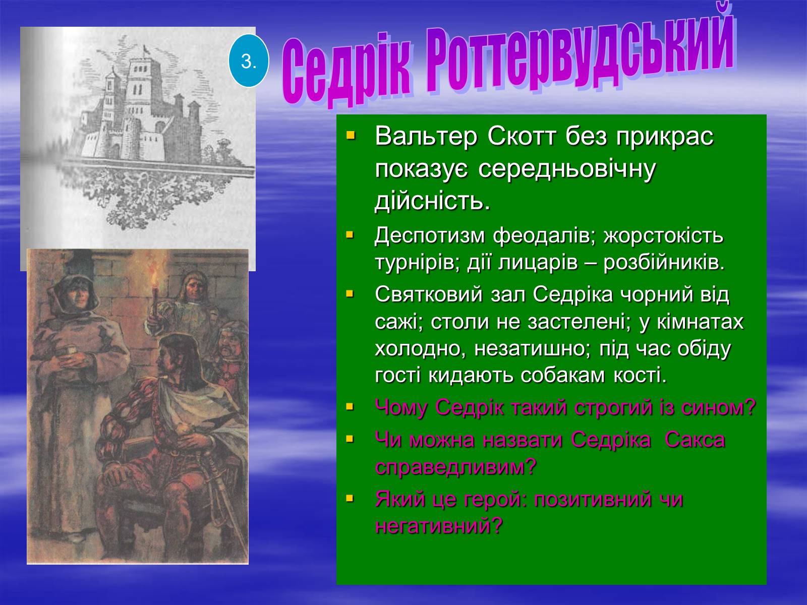 Презентація на тему «Поетизація доблесті, історичний колорит та романтика пригод у романі Вальтера Скотта “Айвенго”» - Слайд #20