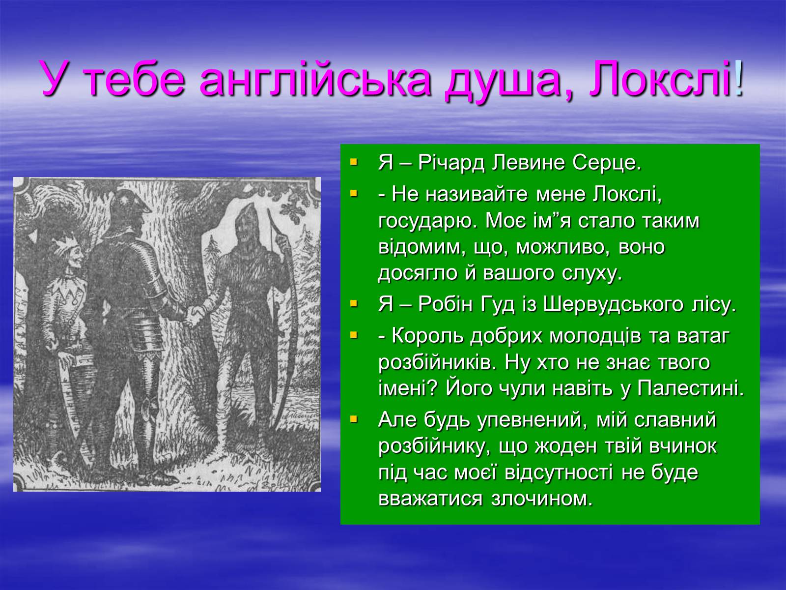 Презентація на тему «Поетизація доблесті, історичний колорит та романтика пригод у романі Вальтера Скотта “Айвенго”» - Слайд #24