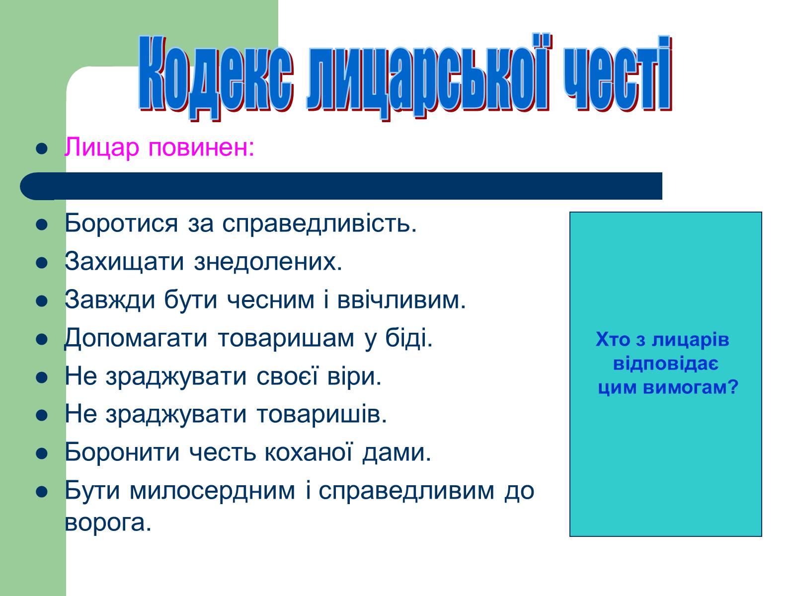 Презентація на тему «Поетизація доблесті, історичний колорит та романтика пригод у романі Вальтера Скотта “Айвенго”» - Слайд #26