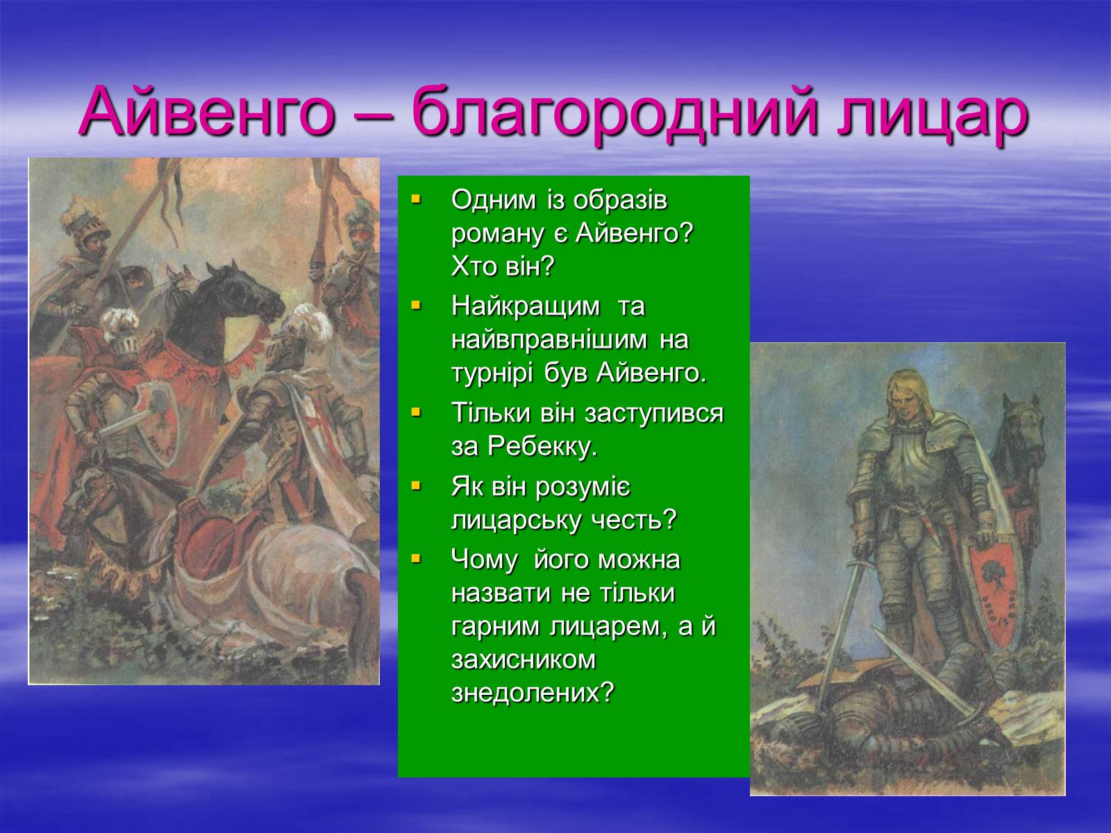 Презентація на тему «Поетизація доблесті, історичний колорит та романтика пригод у романі Вальтера Скотта “Айвенго”» - Слайд #27