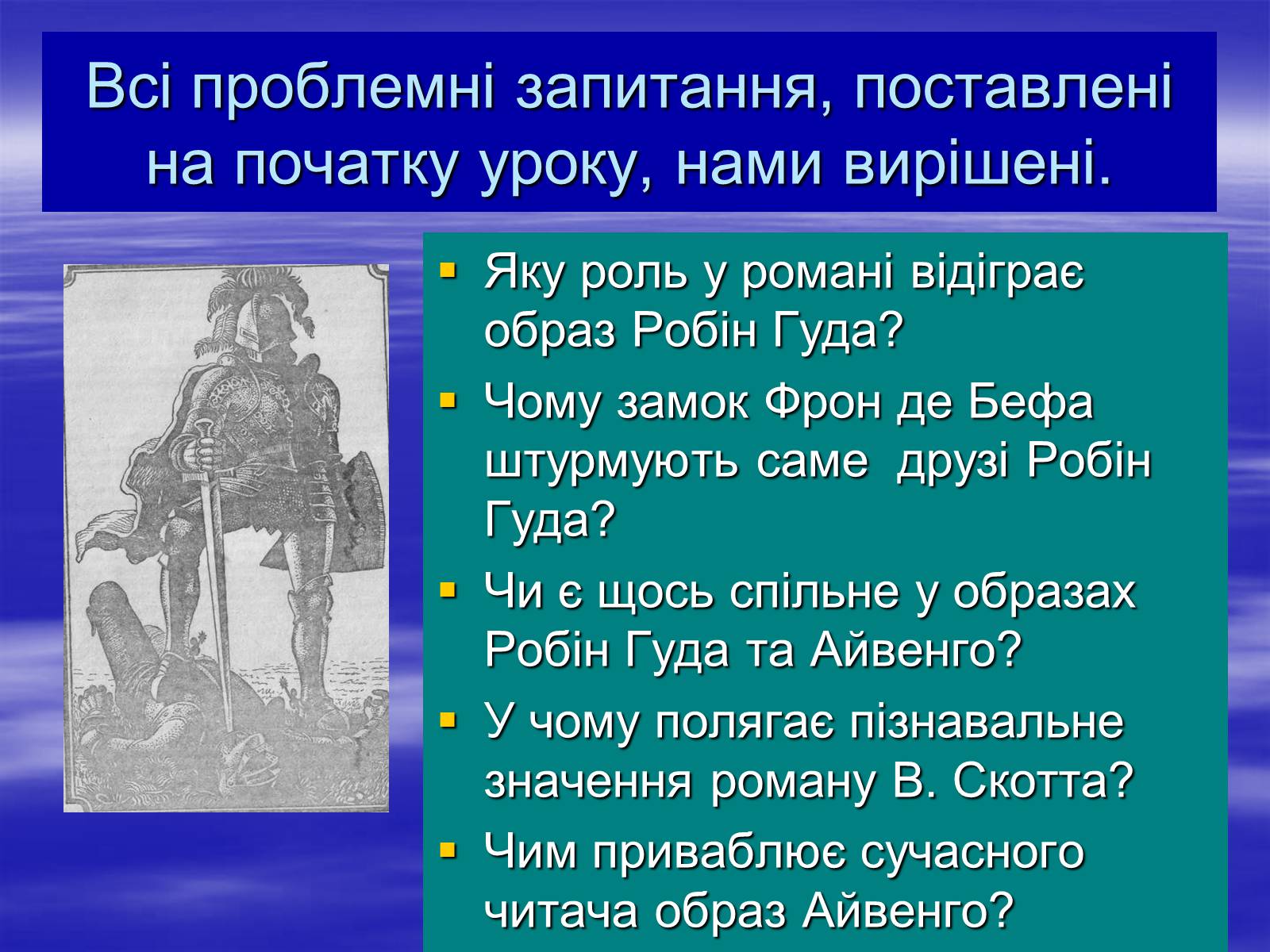 Презентація на тему «Поетизація доблесті, історичний колорит та романтика пригод у романі Вальтера Скотта “Айвенго”» - Слайд #30