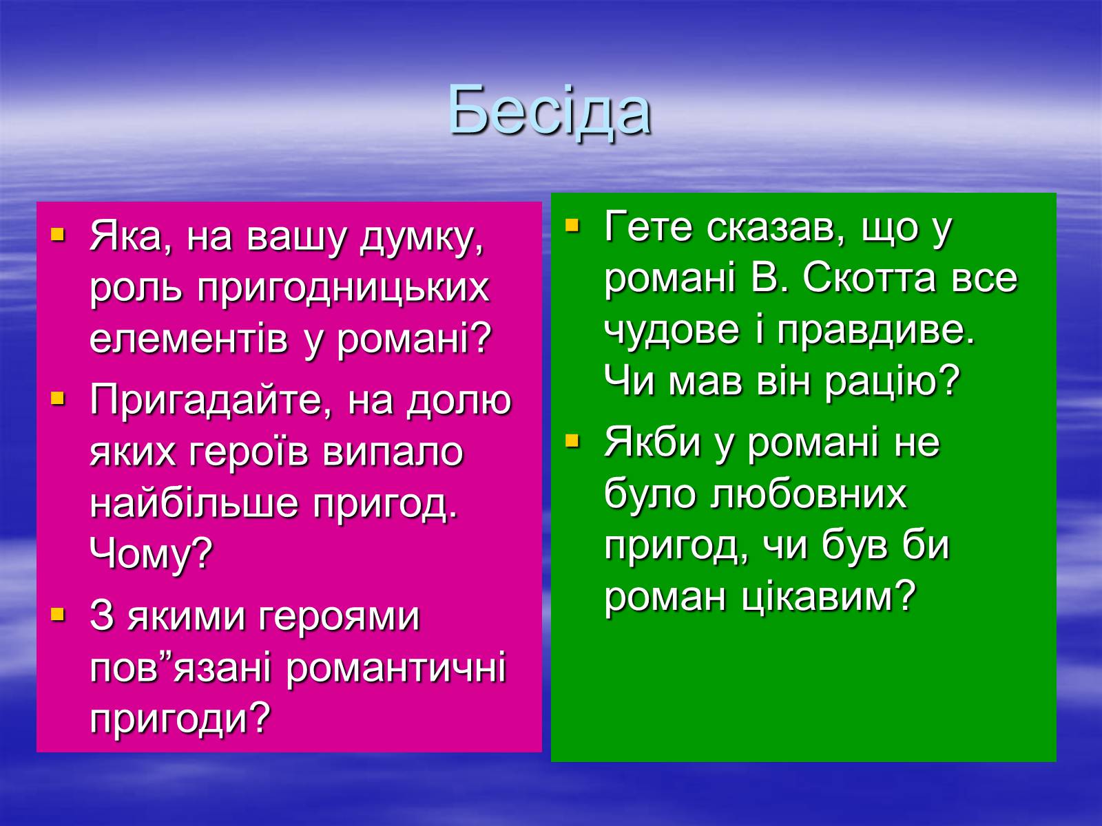 Презентація на тему «Поетизація доблесті, історичний колорит та романтика пригод у романі Вальтера Скотта “Айвенго”» - Слайд #31