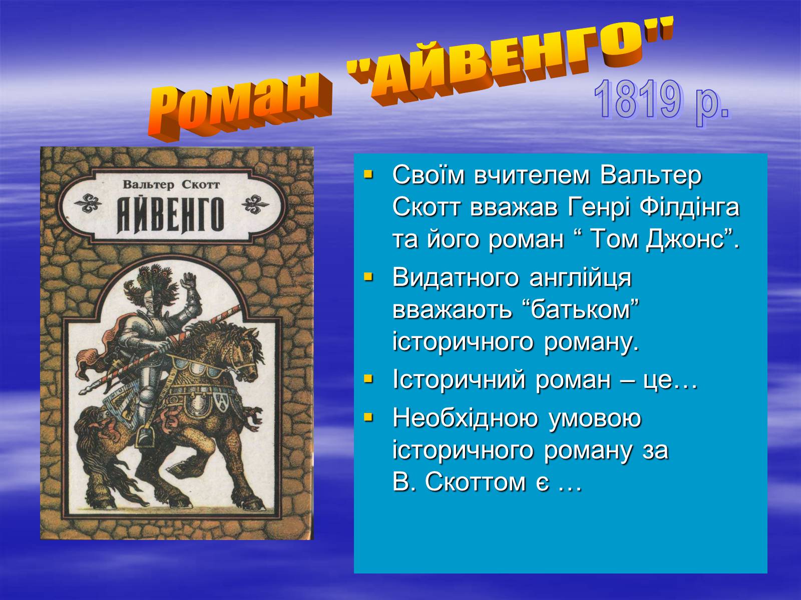 Презентація на тему «Поетизація доблесті, історичний колорит та романтика пригод у романі Вальтера Скотта “Айвенго”» - Слайд #6