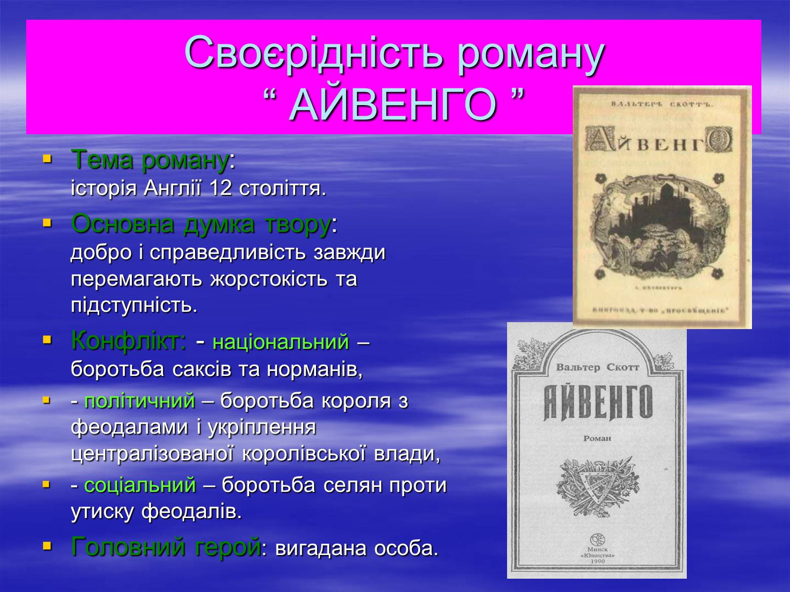 Презентація на тему «Поетизація доблесті, історичний колорит та романтика пригод у романі Вальтера Скотта “Айвенго”» - Слайд #7