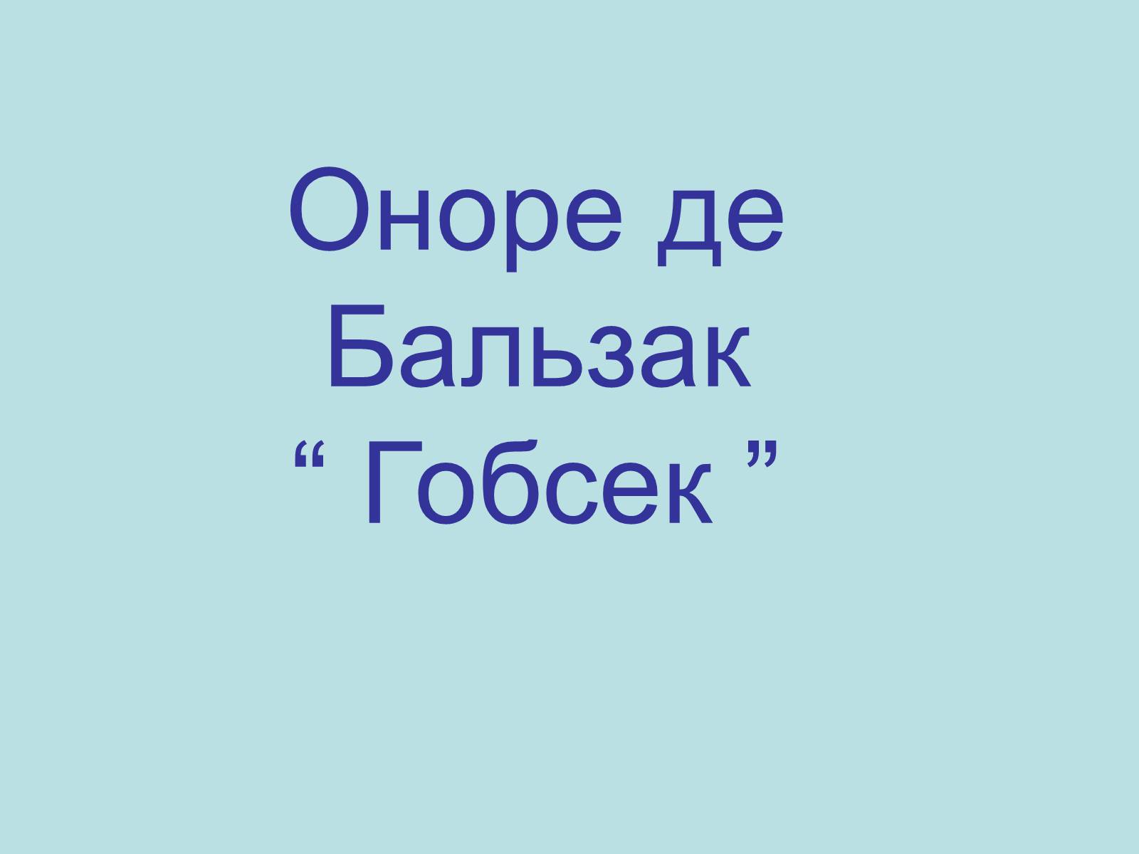 Презентація на тему «Гобсек» (варіант 3) - Слайд #1