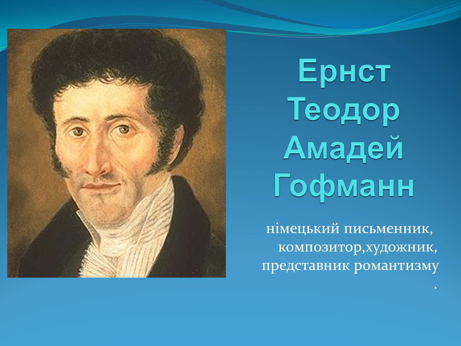 Презентація на тему «Ернст Теодор Амадей Гофманн» - Слайд #1