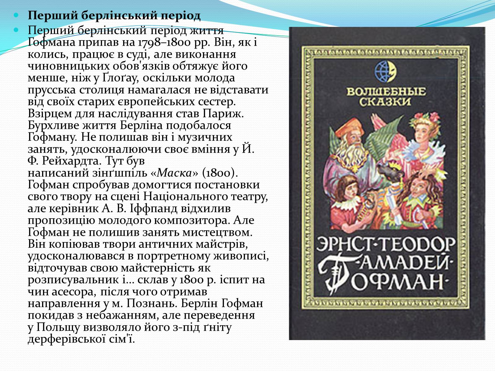 Презентація на тему «Ернст Теодор Амадей Гофманн» - Слайд #4