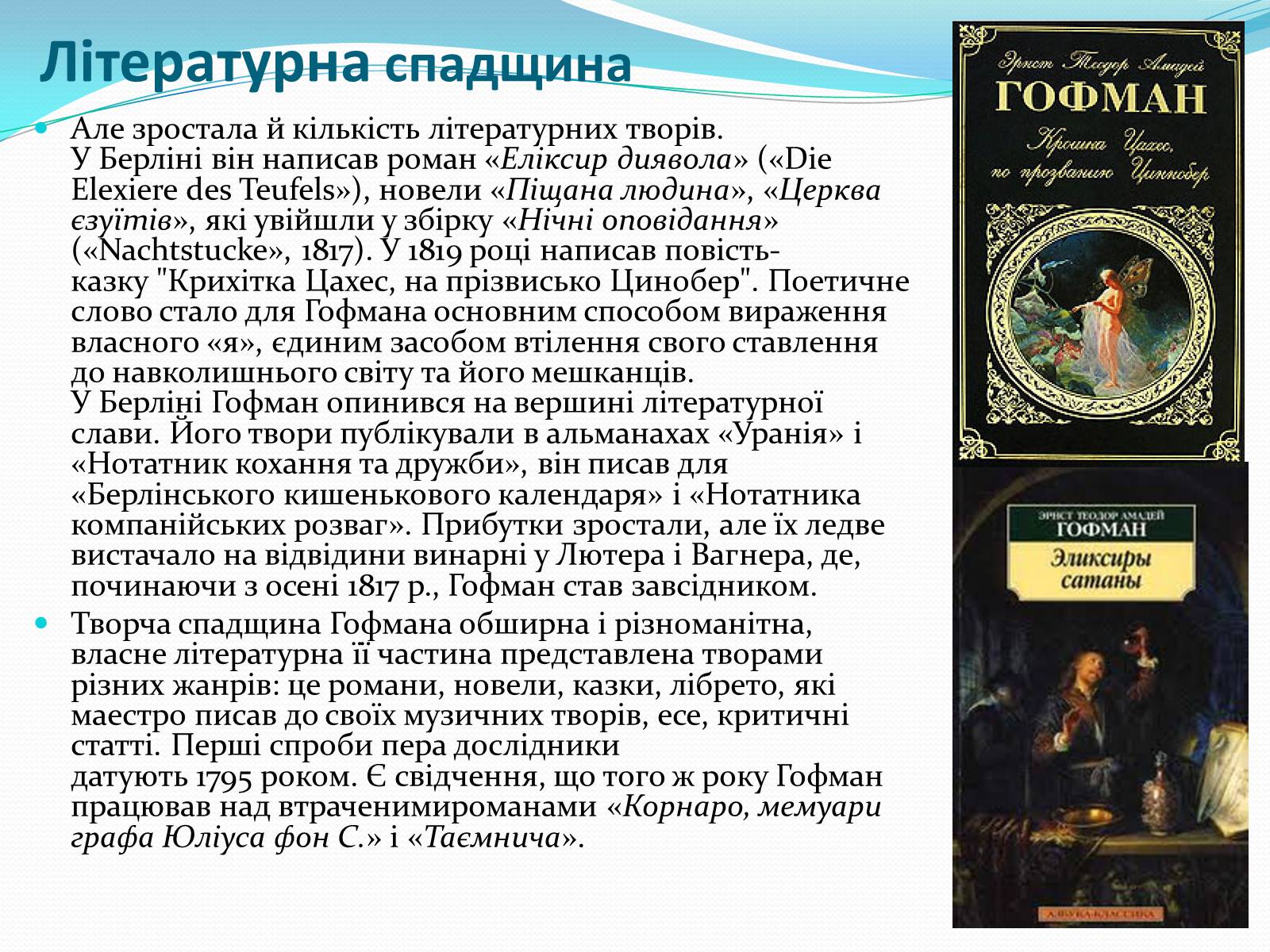 Презентація на тему «Ернст Теодор Амадей Гофманн» - Слайд #6