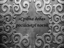 Презентація на тему «Срібна доба» російської поезії» (варіант 1)