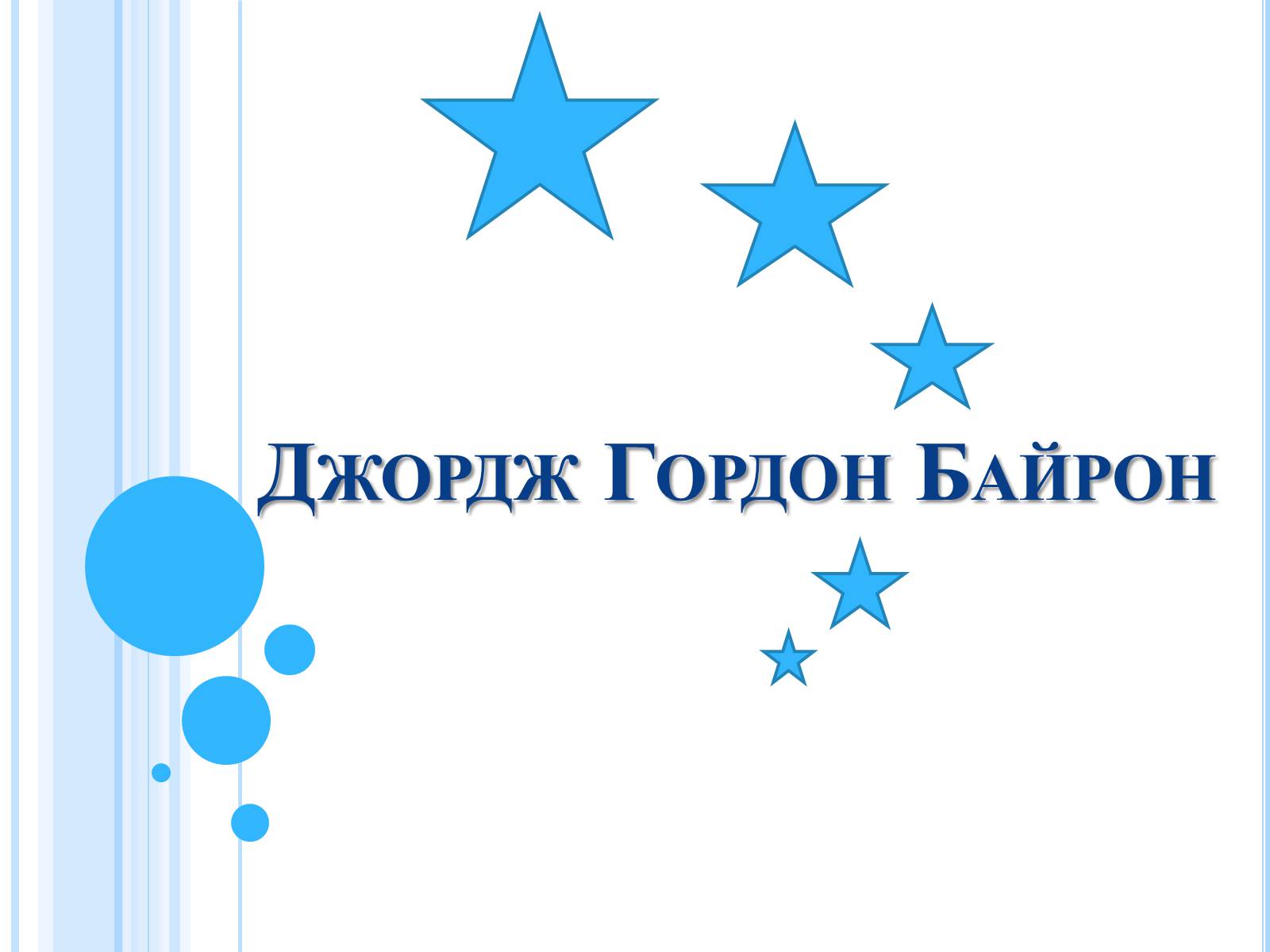 Презентація на тему «Джордж Гордон Байрон» (варіант 3) - Слайд #1