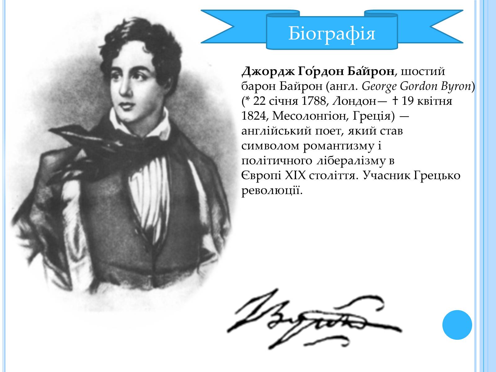 Презентація на тему «Джордж Гордон Байрон» (варіант 3) - Слайд #2