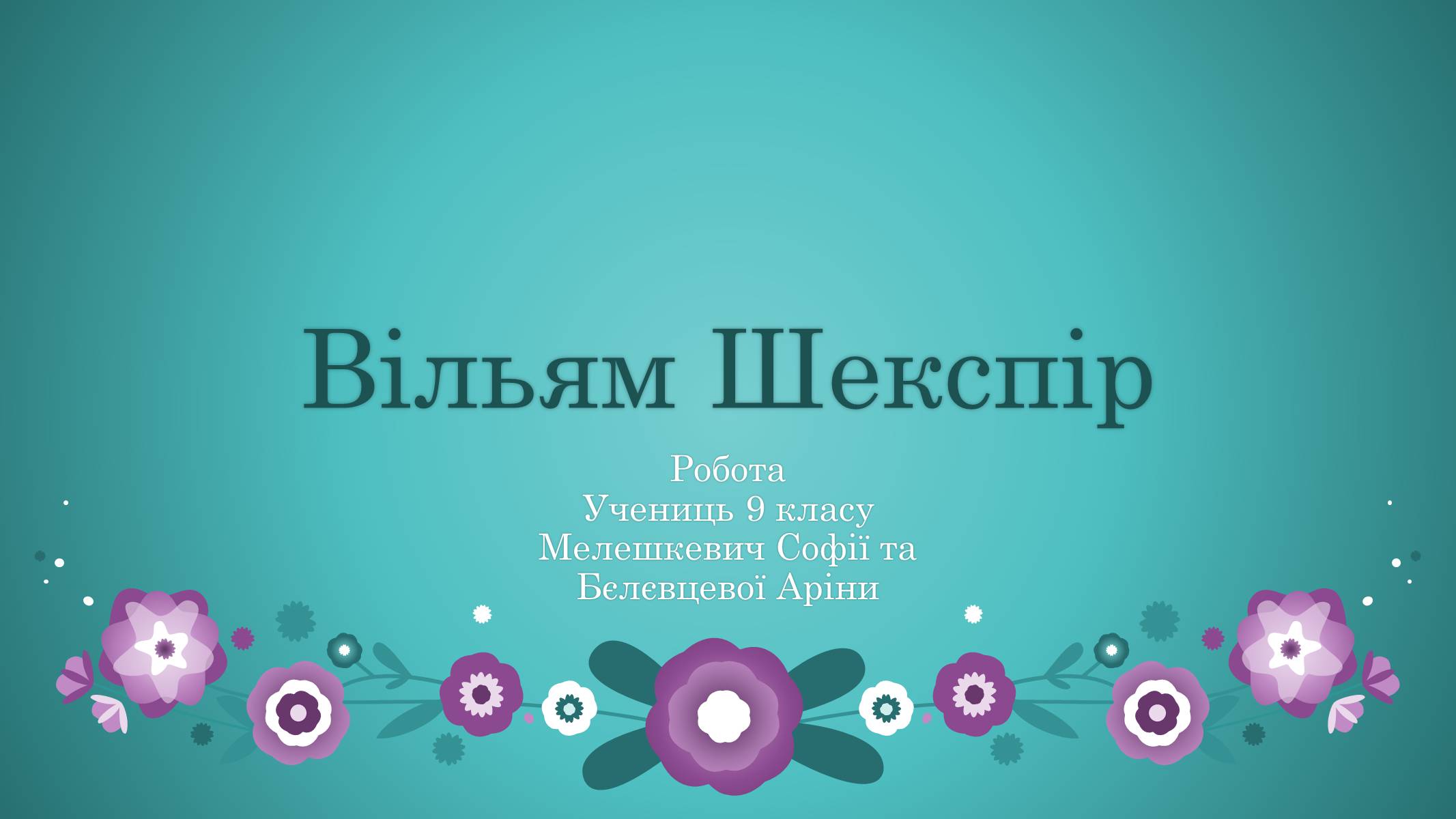 Презентація на тему «Вільям Шекспір» (варіант 1) - Слайд #1