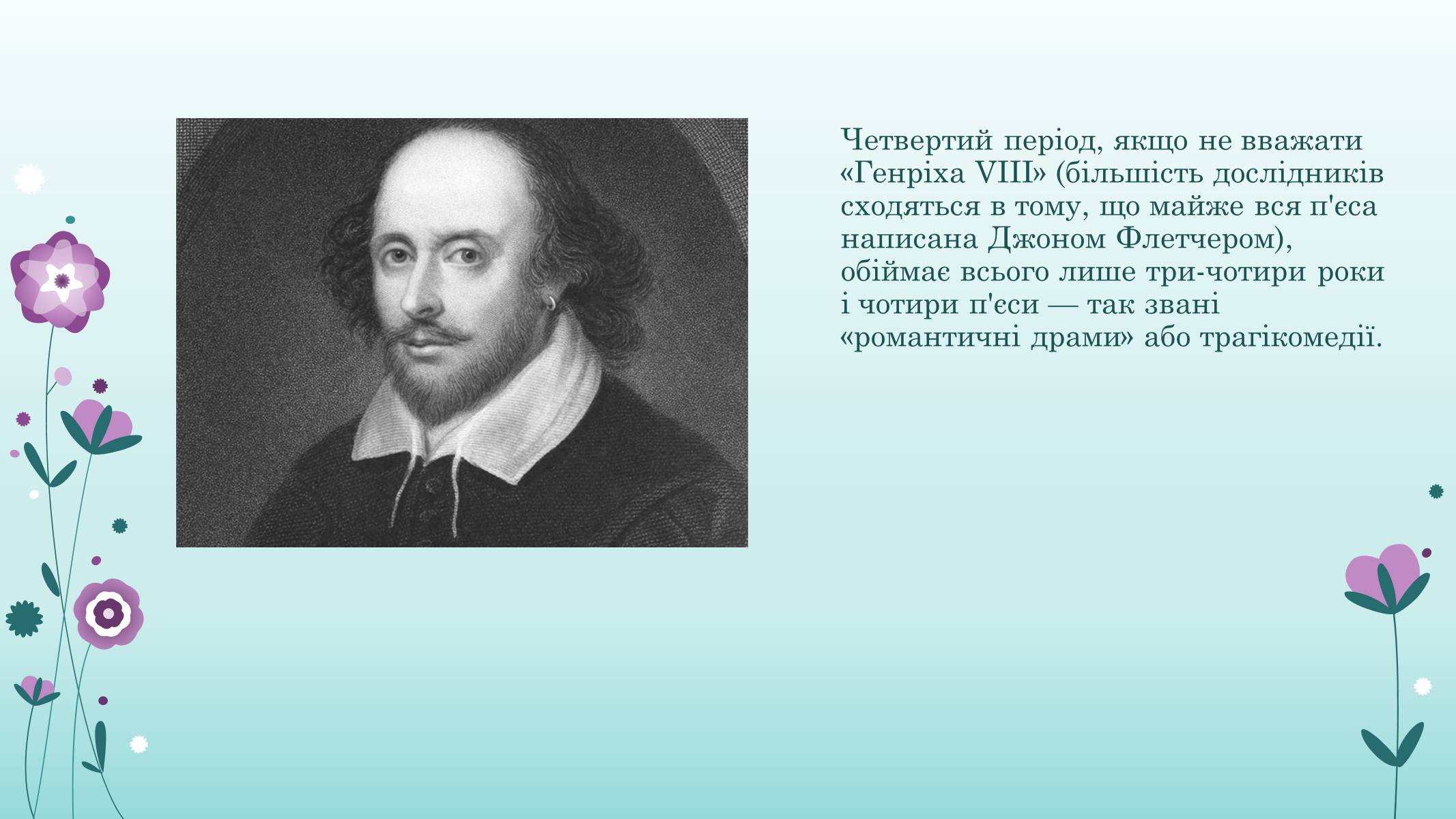 Презентація на тему «Вільям Шекспір» (варіант 1) - Слайд #10