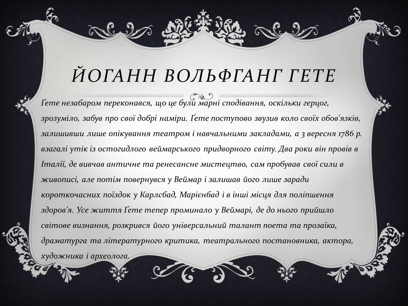 Презентація на тему «Йоганн Вольфганг фон Гете» (варіант 3) - Слайд #10