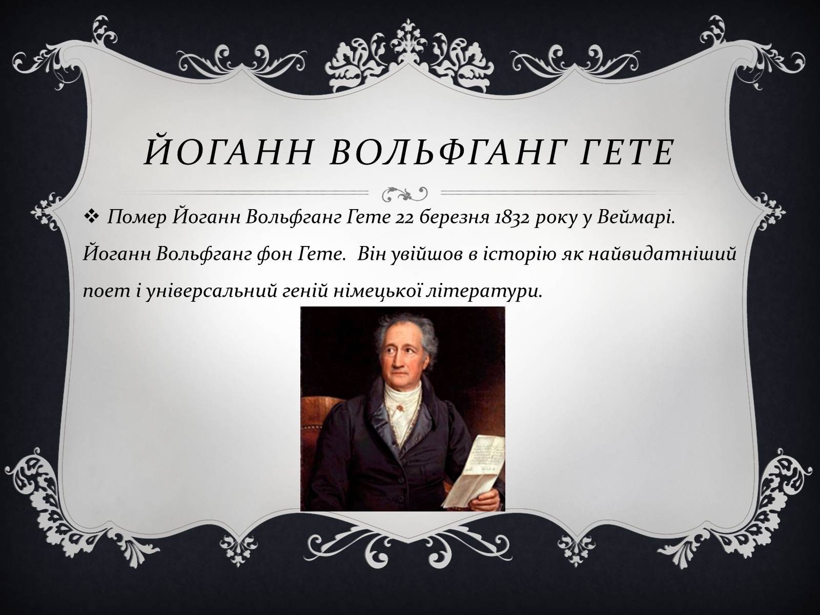 Презентація на тему «Йоганн Вольфганг фон Гете» (варіант 3) - Слайд #13