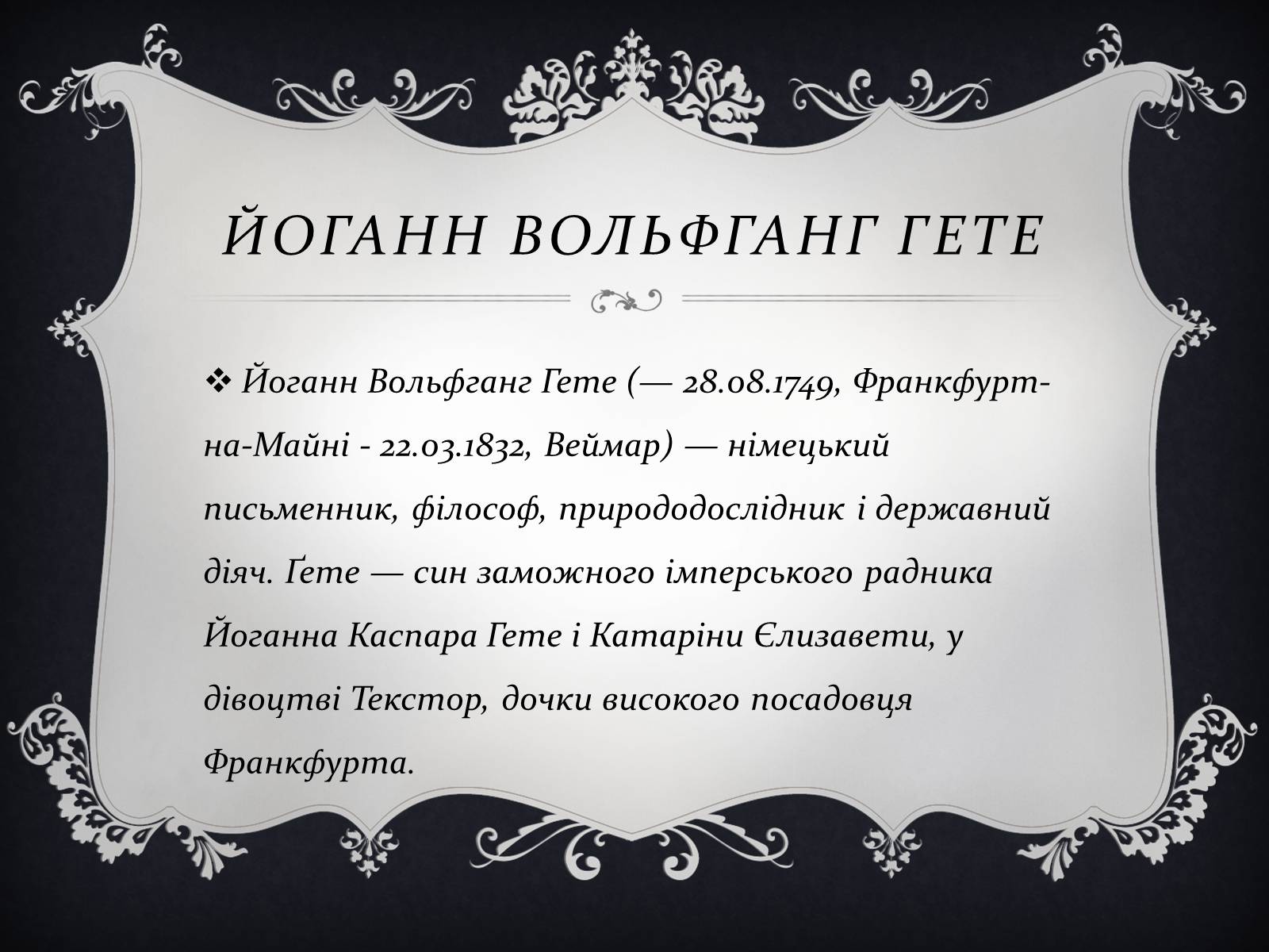 Презентація на тему «Йоганн Вольфганг фон Гете» (варіант 3) - Слайд #3