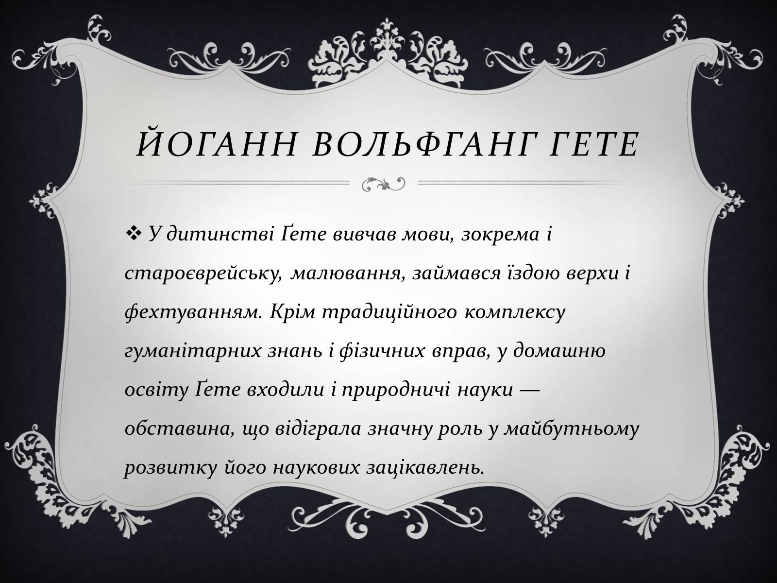 Презентація на тему «Йоганн Вольфганг фон Гете» (варіант 3) - Слайд #5