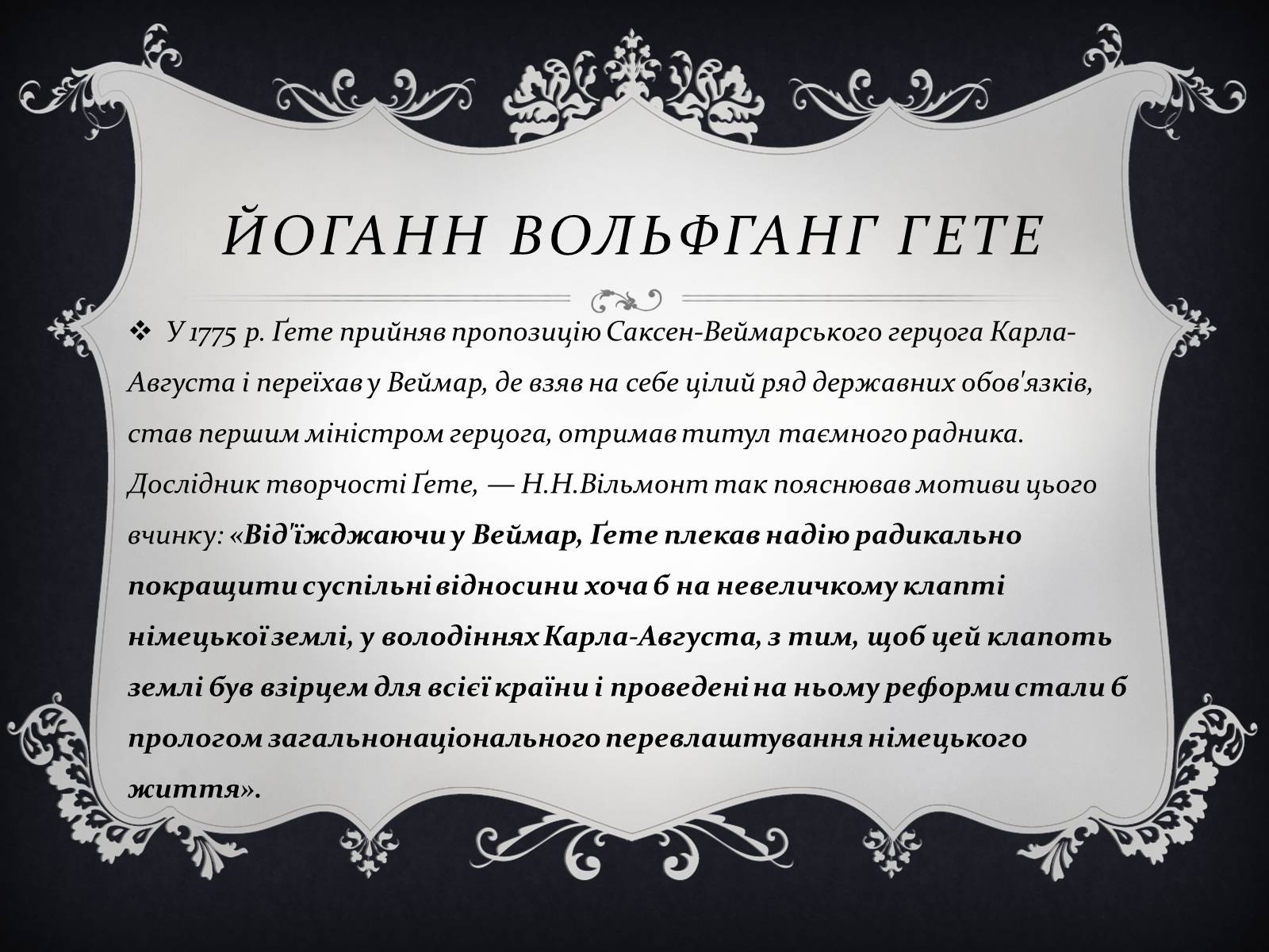 Презентація на тему «Йоганн Вольфганг фон Гете» (варіант 3) - Слайд #9