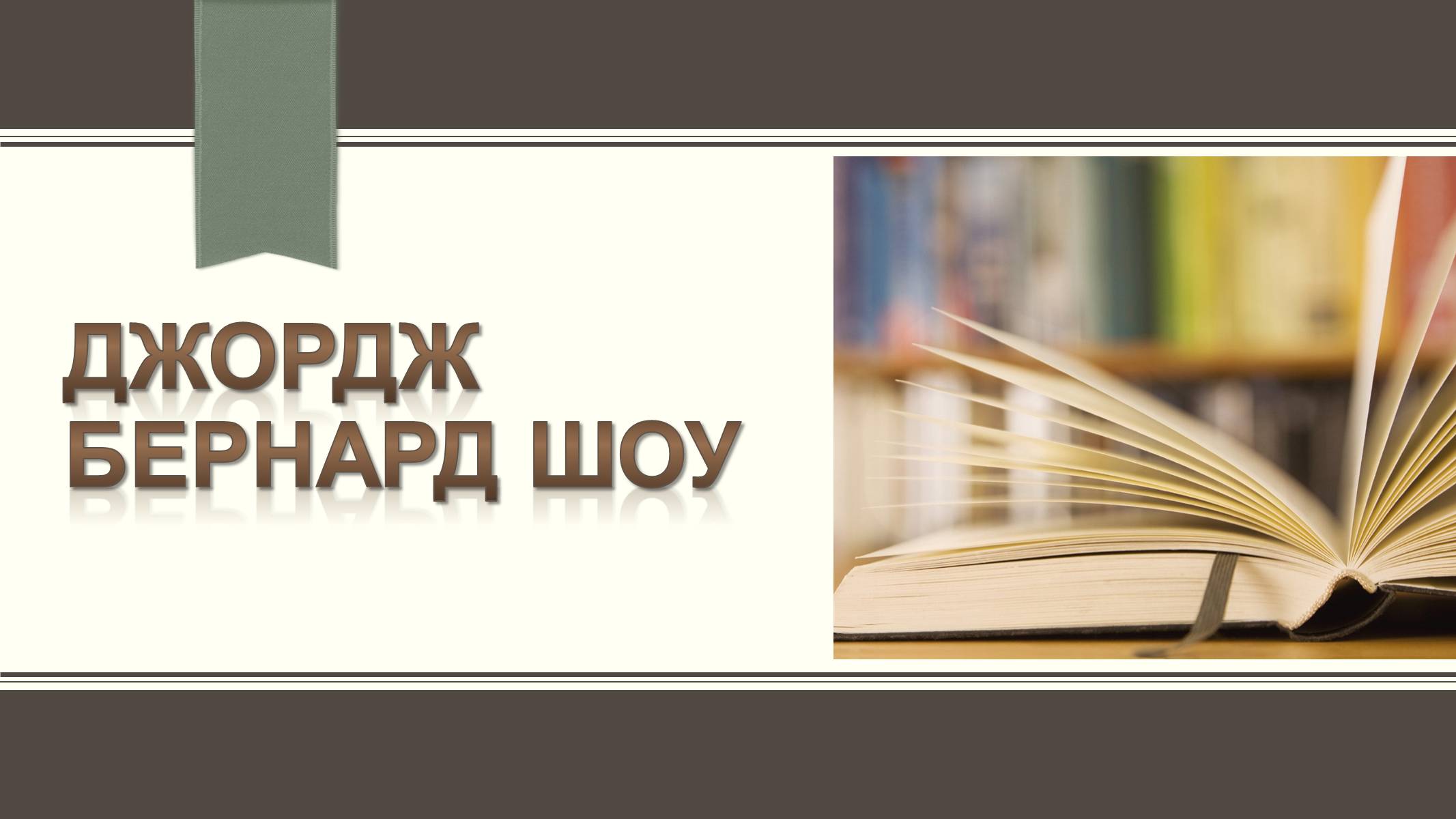 Презентація на тему «Бернард Шоу» (варіант 4) - Слайд #1