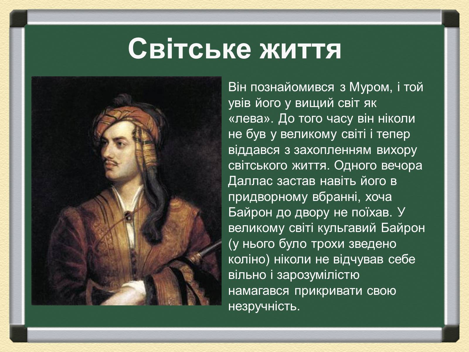 Презентація на тему «Джордж Гордон Байрон» (варіант 1) - Слайд #7