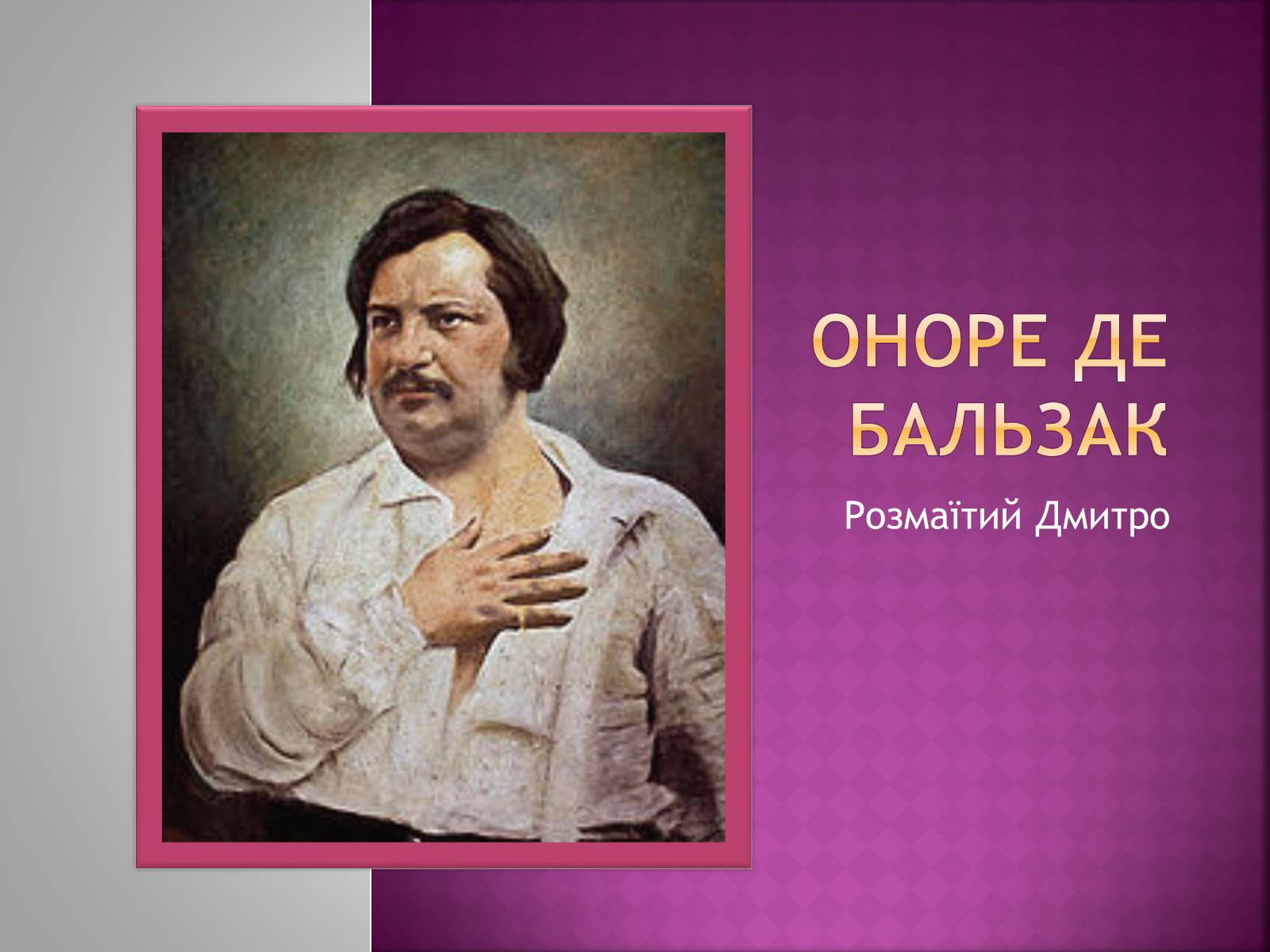 Презентація на тему «Оноре де Бальзак» (варіант 12) - Слайд #1