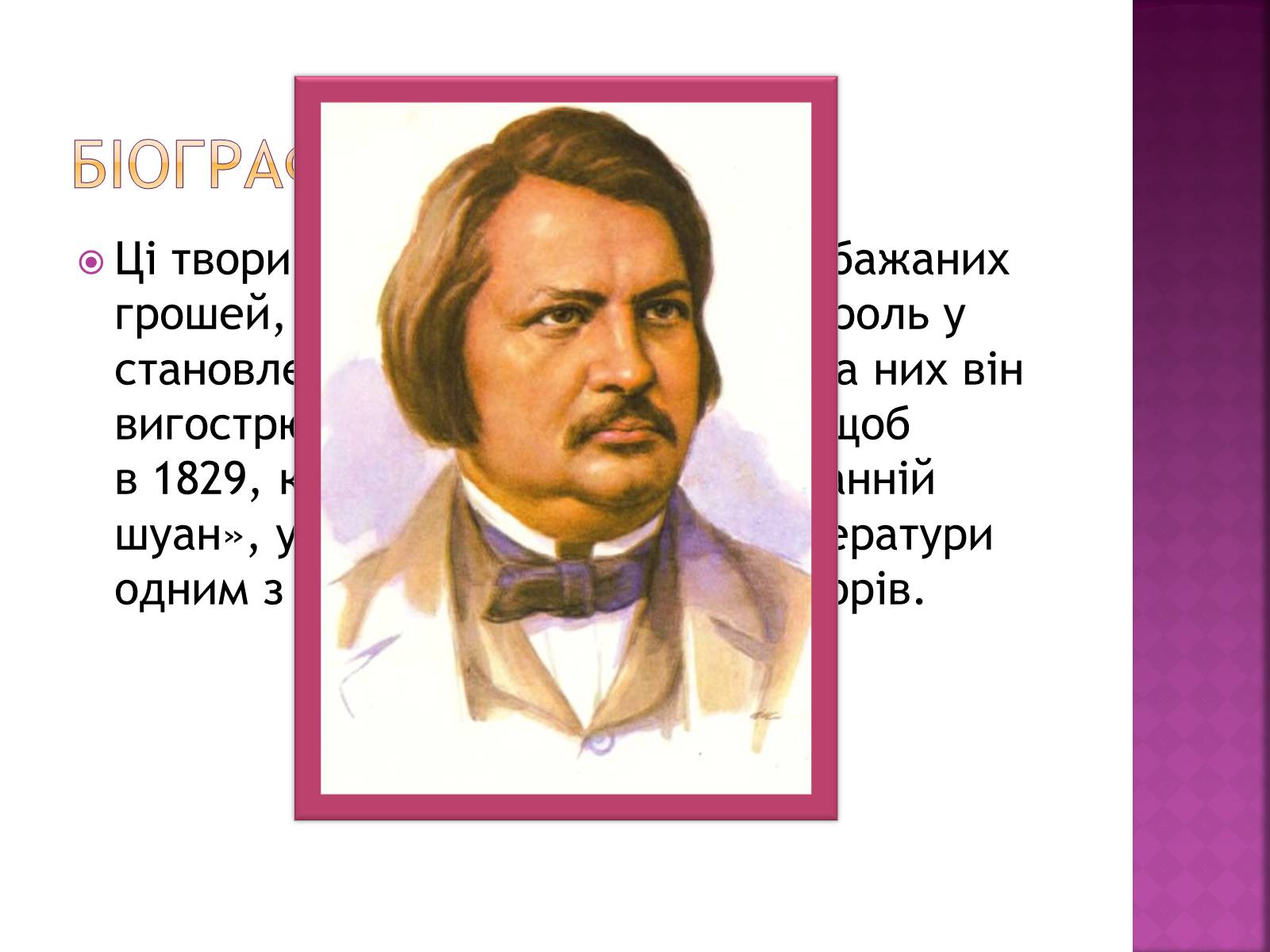 Презентація на тему «Оноре де Бальзак» (варіант 12) - Слайд #8