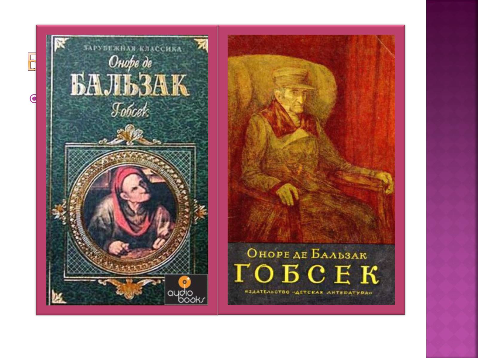 Презентація на тему «Оноре де Бальзак» (варіант 12) - Слайд #9