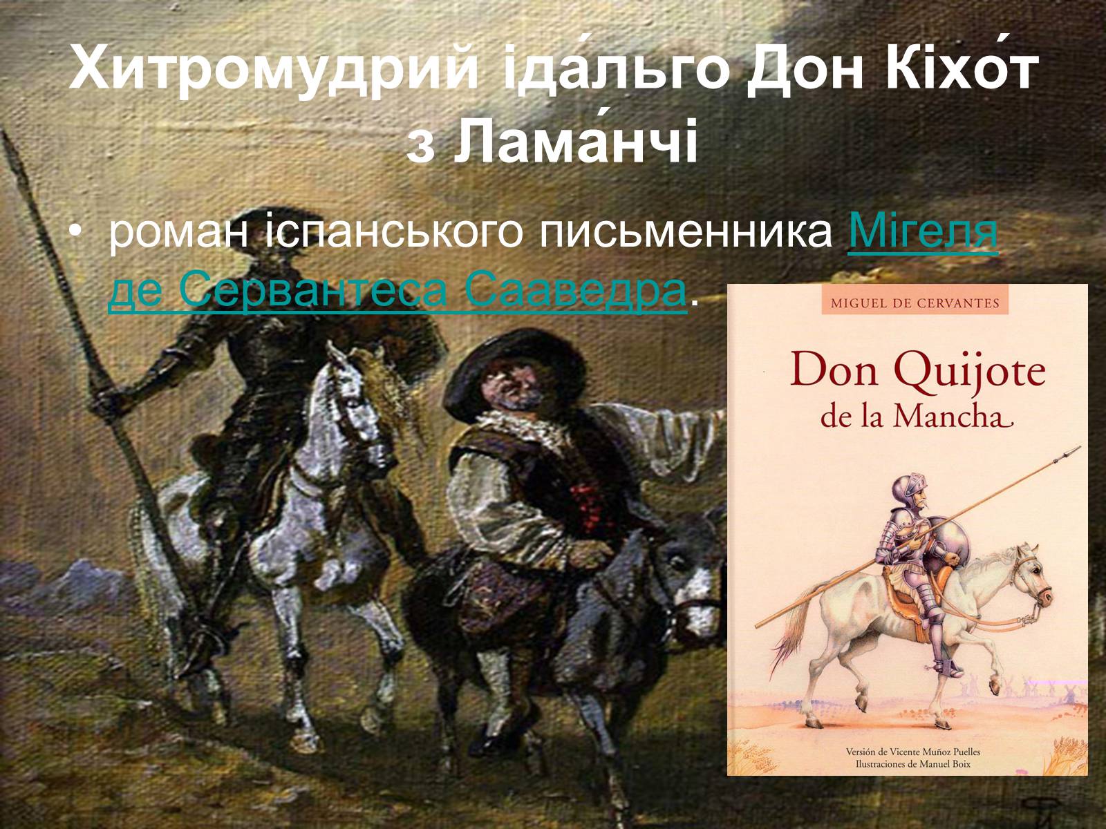 Презентація на тему «Сервантес Дон Кіхот» - Слайд #3