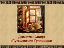 Презентація на тему «Джонатан Свифт» (варіант 1)