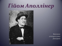 Презентація на тему «Гійом Аполлінер» (варіант 5)