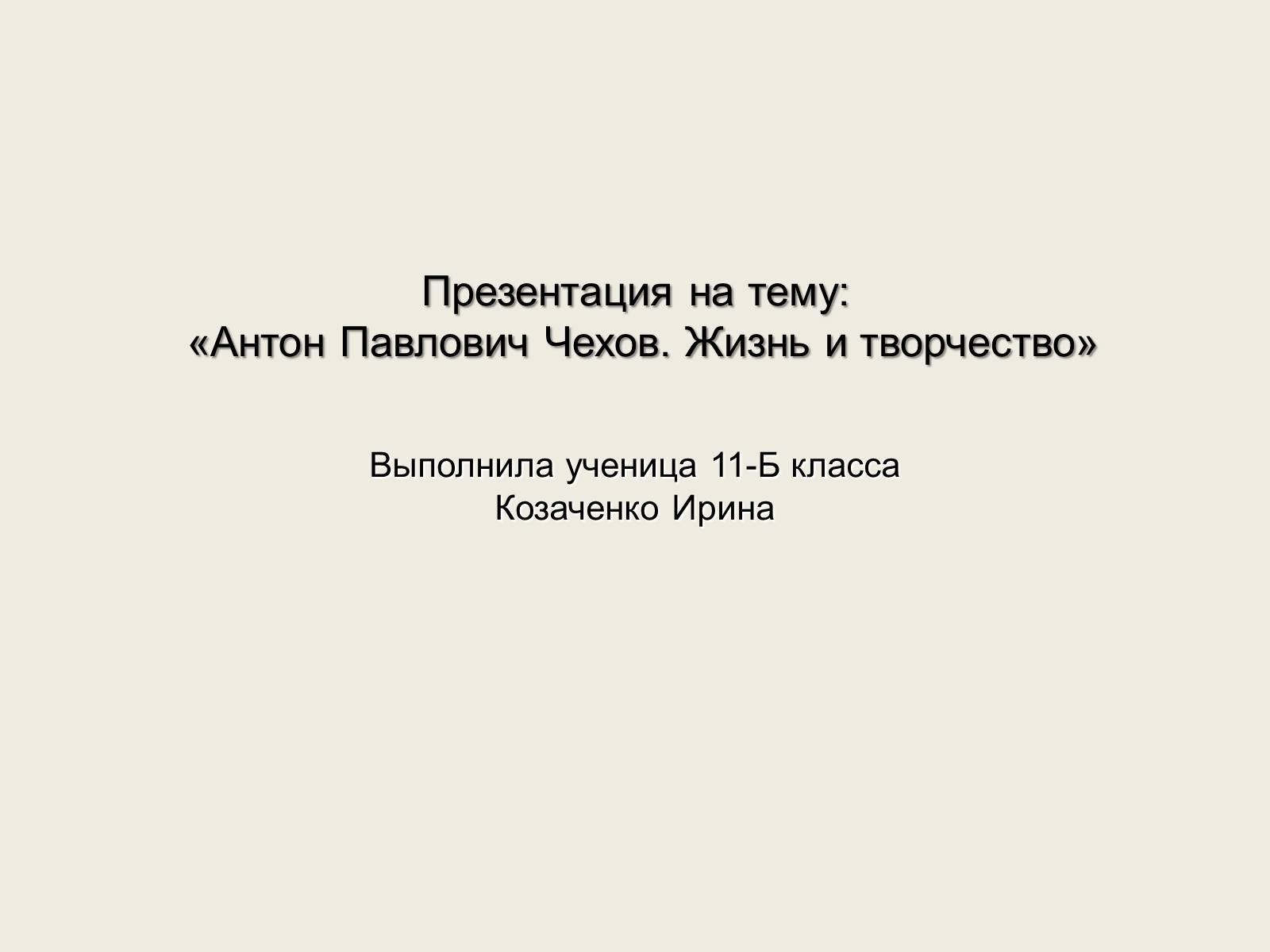 Презентація на тему «Антон Павлович Чехов. Жизнь и творчество» - Слайд #1