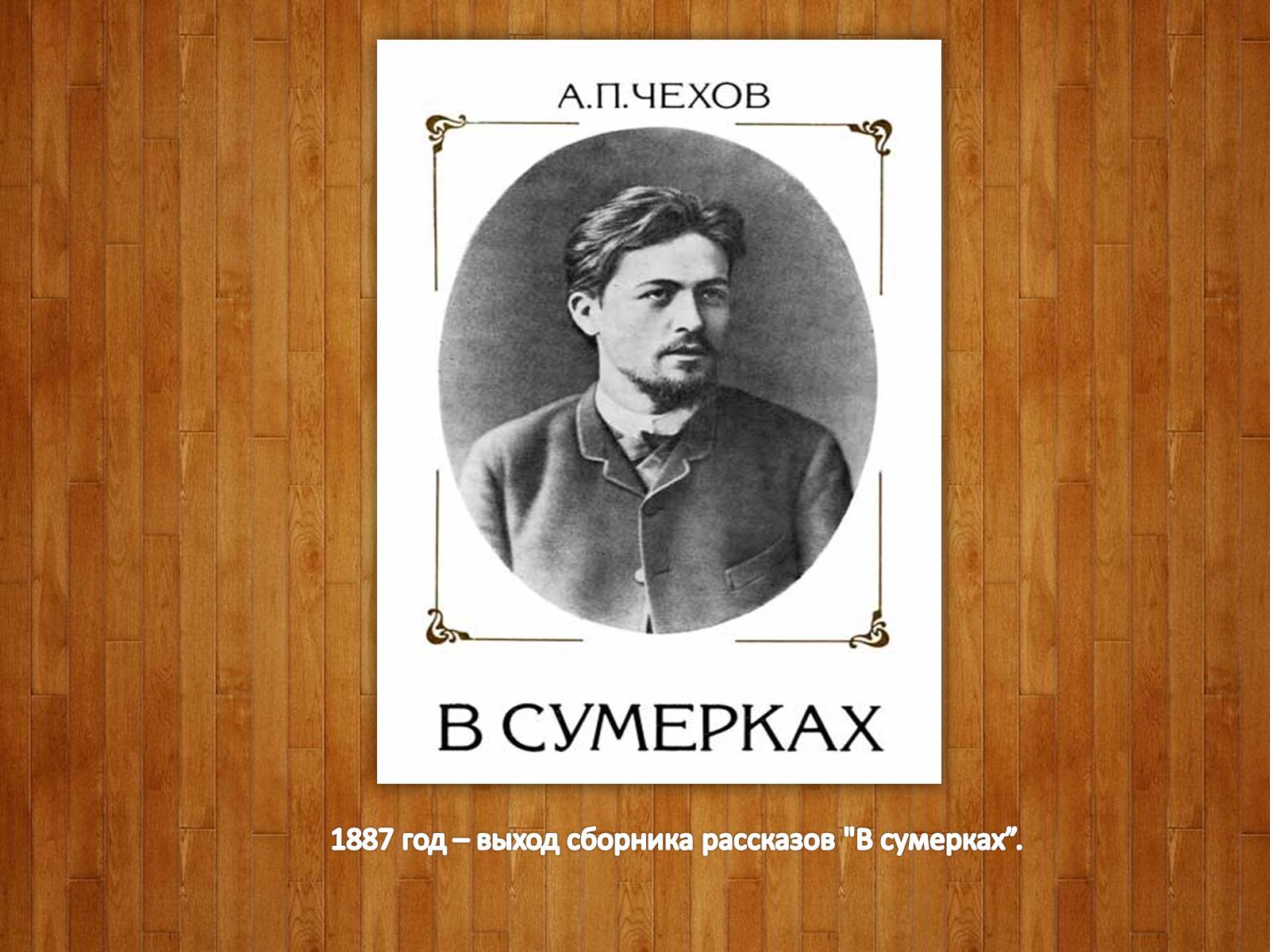 Презентація на тему «Антон Павлович Чехов. Жизнь и творчество» - Слайд #21