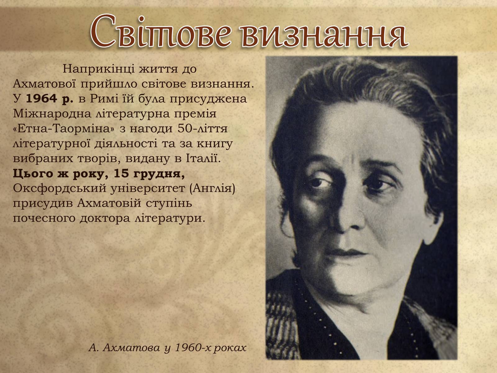 Презентація на тему «Анна Ахматова» (варіант 8) - Слайд #16