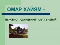 Презентація на тему «Омар Хайям» (варіант 1)