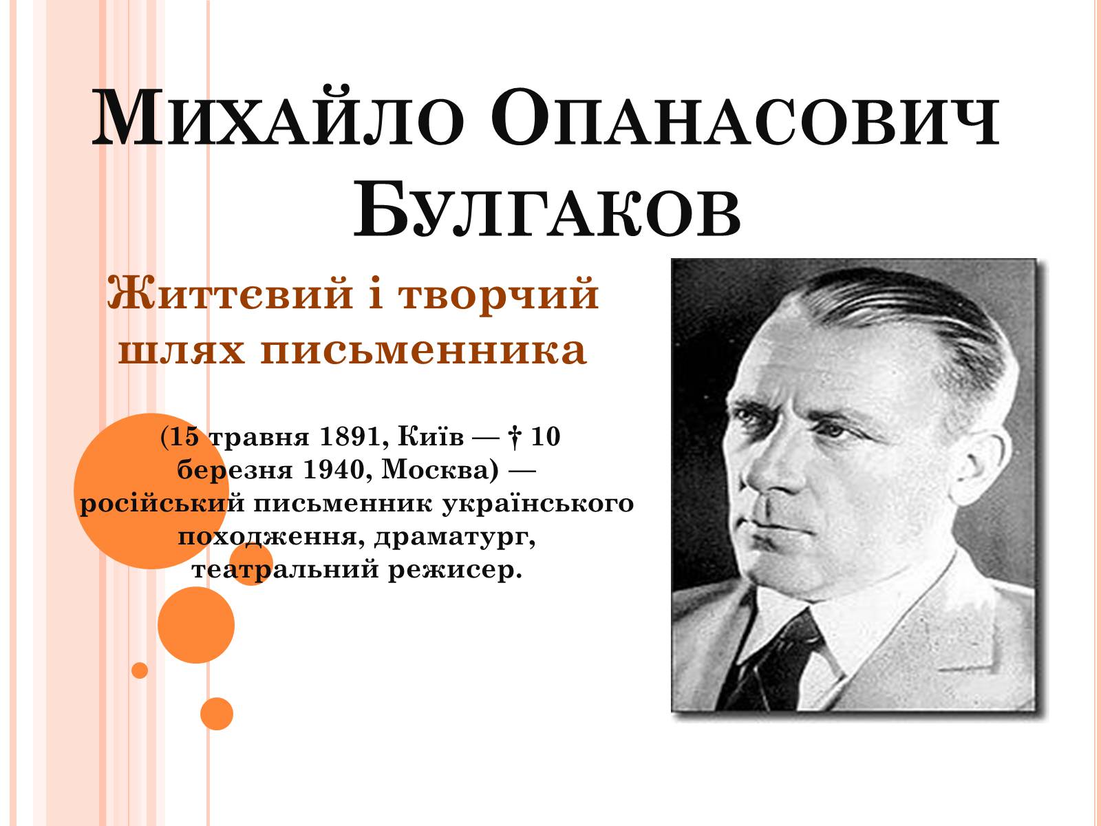 Презентація на тему «Михайло Опанасович Булгаков» (варіант 4) - Слайд #1