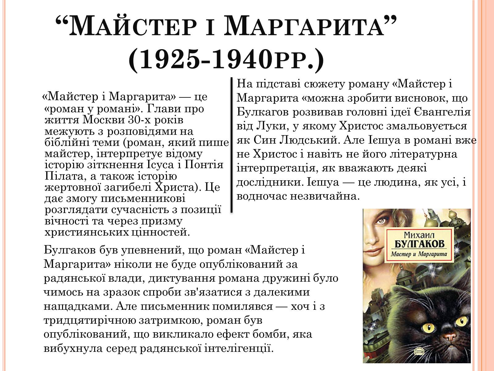 Презентація на тему «Михайло Опанасович Булгаков» (варіант 4) - Слайд #11