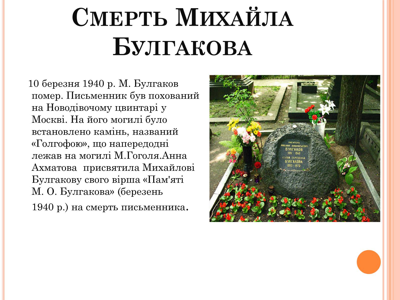 Презентація на тему «Михайло Опанасович Булгаков» (варіант 4) - Слайд #13