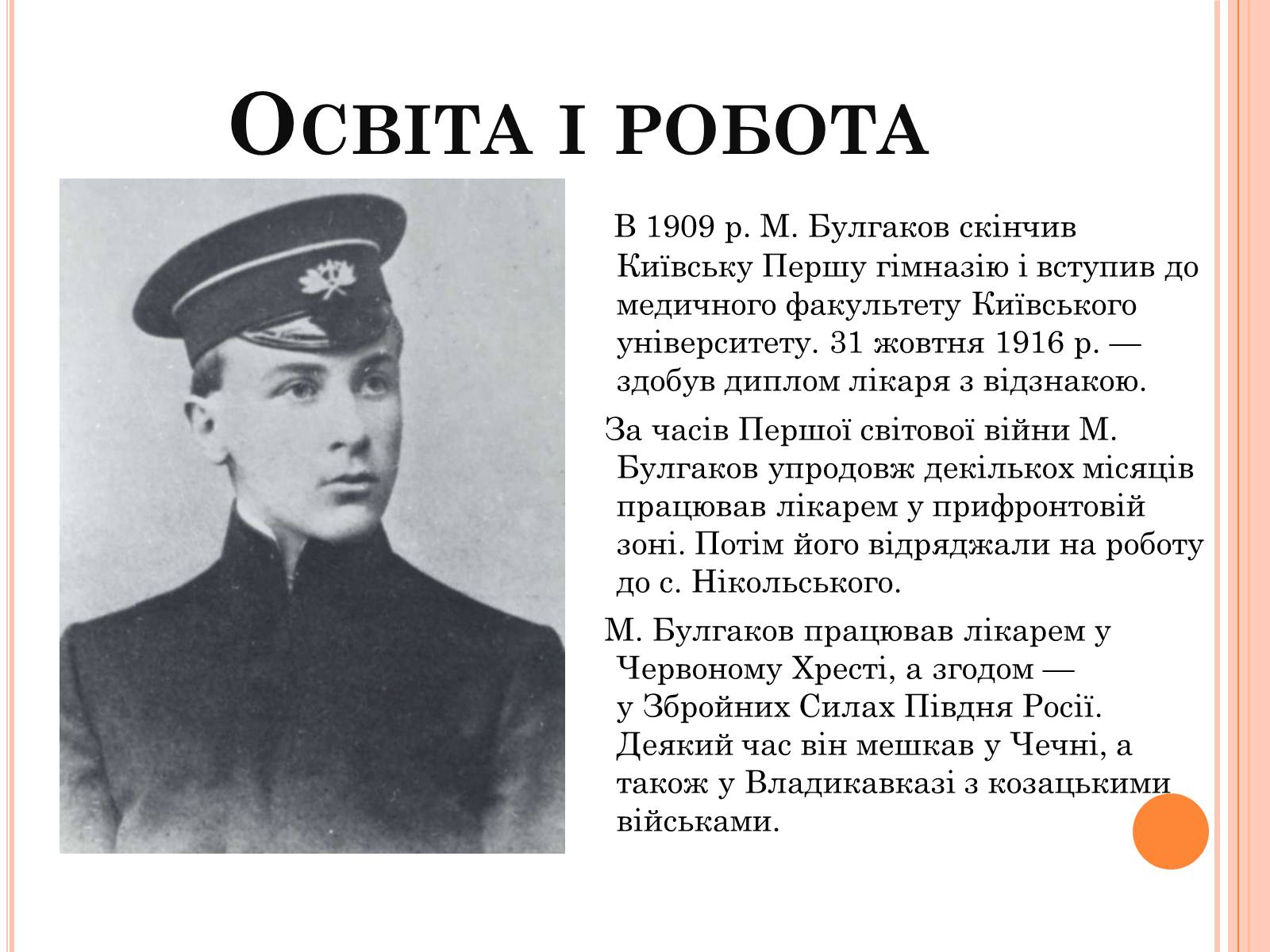 Презентація на тему «Михайло Опанасович Булгаков» (варіант 4) - Слайд #4