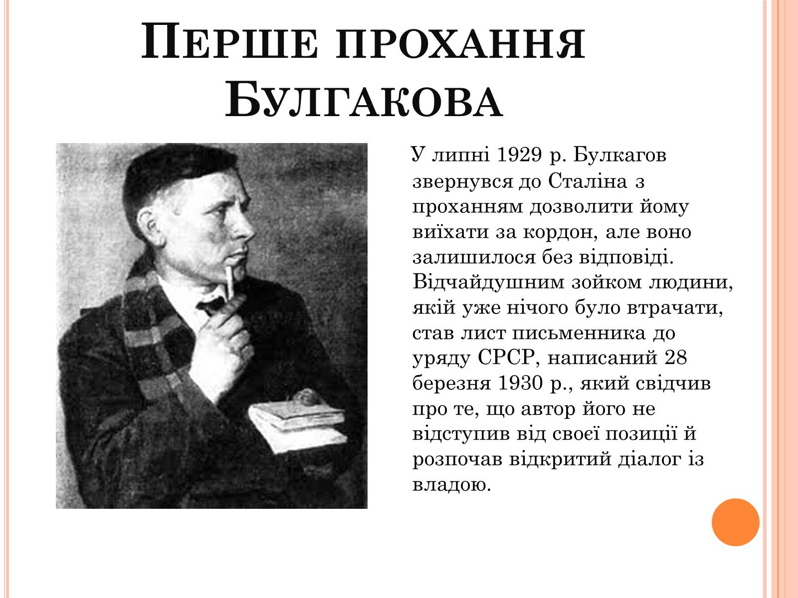 Презентація на тему «Михайло Опанасович Булгаков» (варіант 4) - Слайд #7