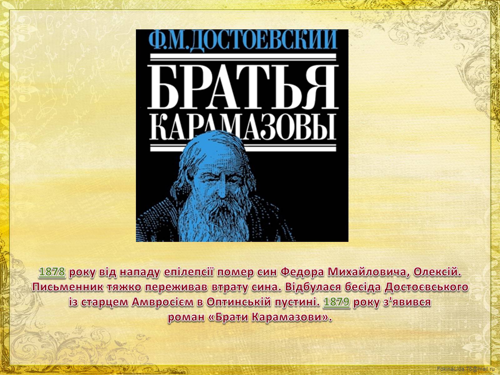 Презентація на тему «Достоєвський Федір Михайлович» (варіант 1) - Слайд #21