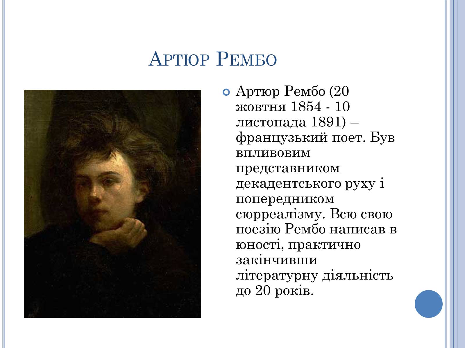 Презентація на тему «Артюр Рембо» (варіант 7) - Слайд #2