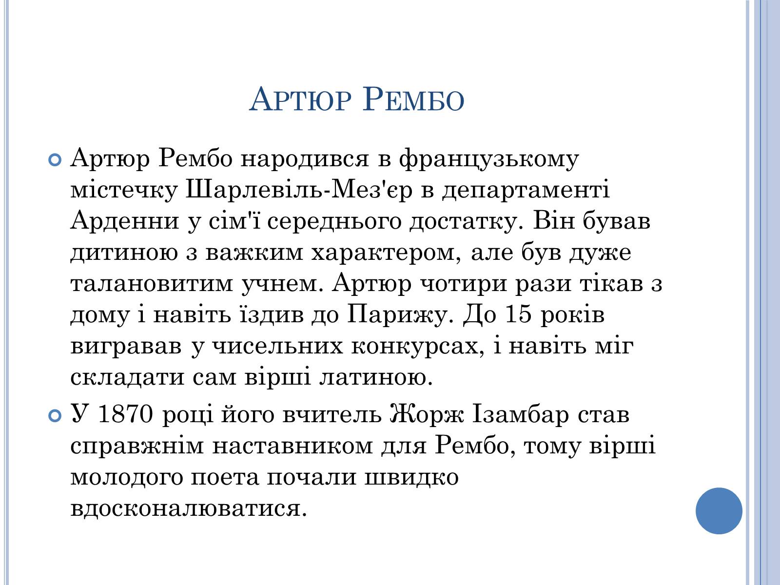 Презентація на тему «Артюр Рембо» (варіант 7) - Слайд #3