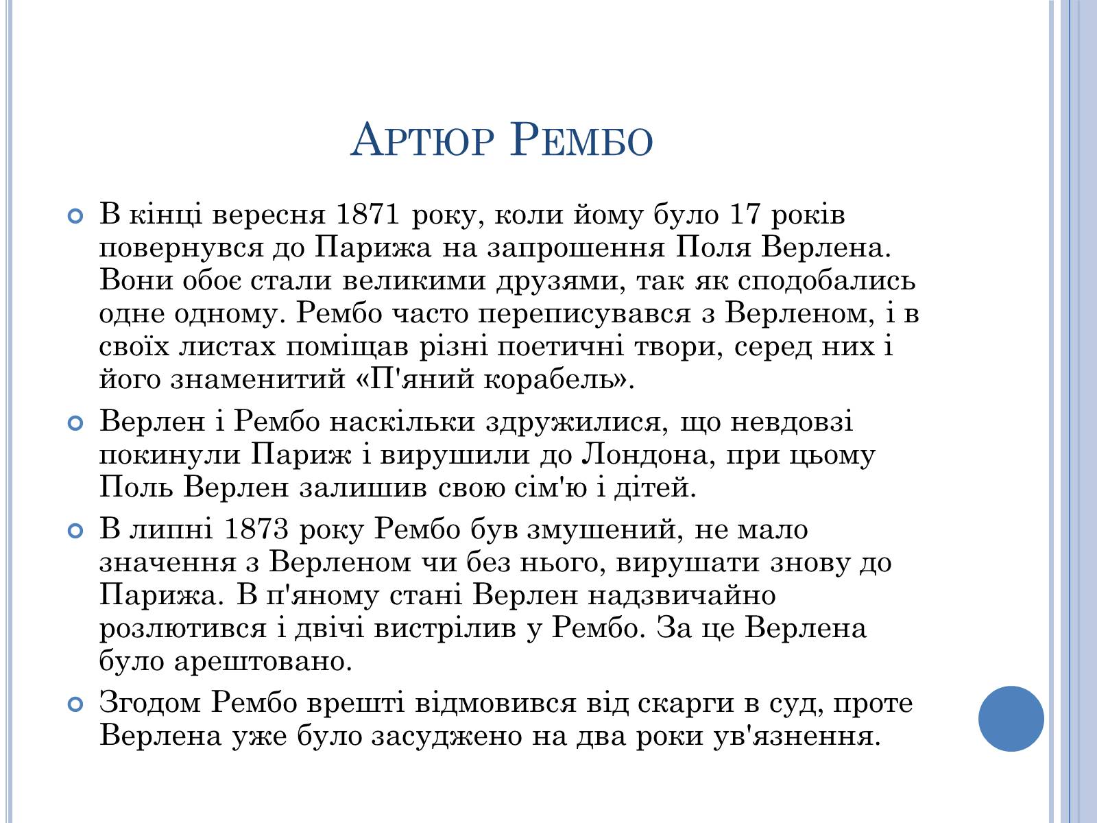 Презентація на тему «Артюр Рембо» (варіант 7) - Слайд #4