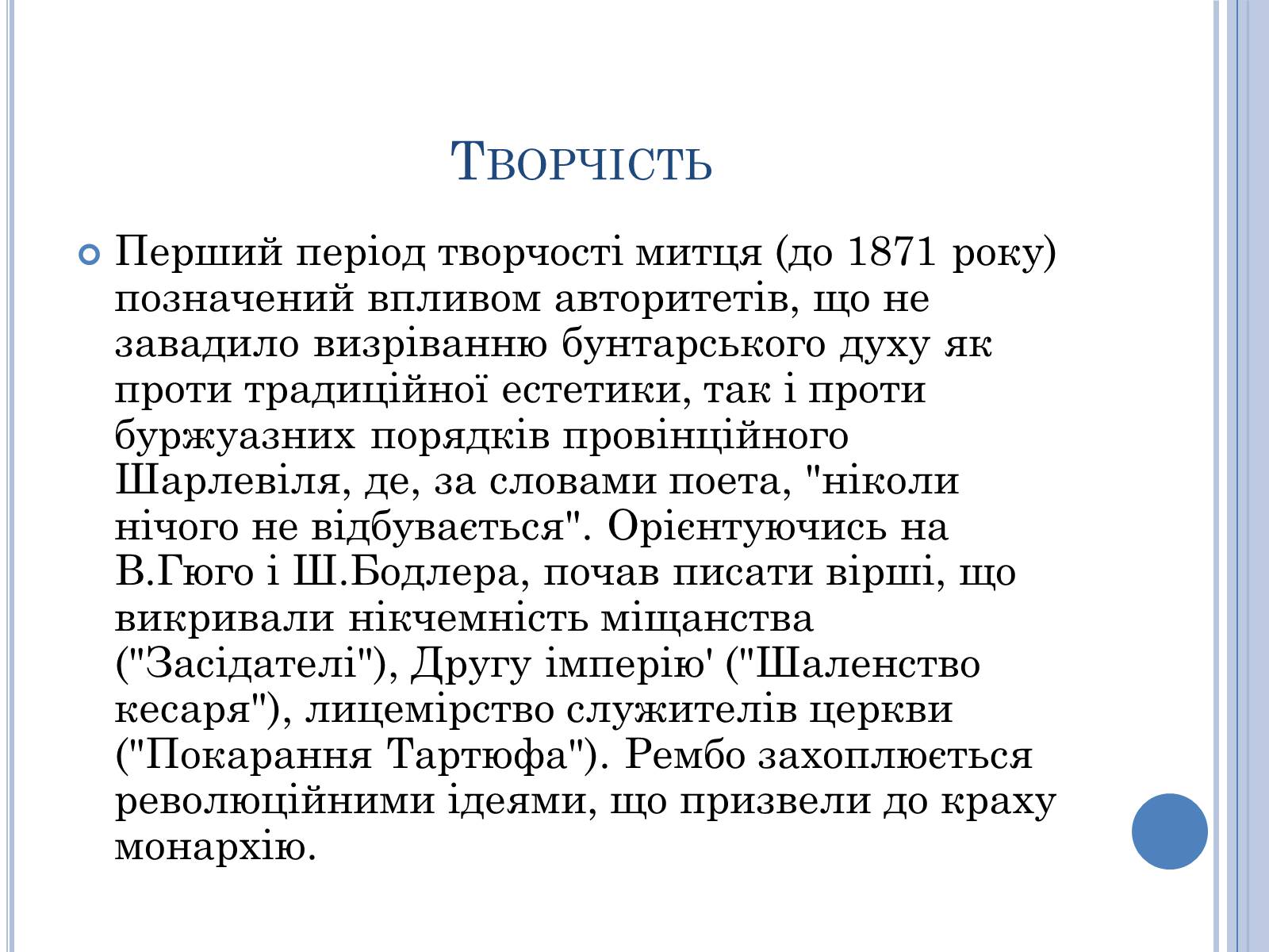 Презентація на тему «Артюр Рембо» (варіант 7) - Слайд #8