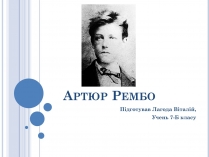 Презентація на тему «Артюр Рембо» (варіант 7)