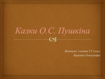 Презентація на тему «Казки О.С. Пушкіна»