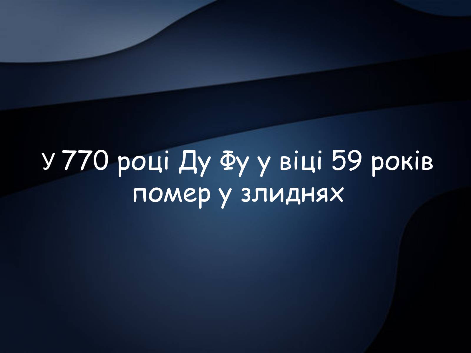 Презентація на тему «Ду Фу» - Слайд #7