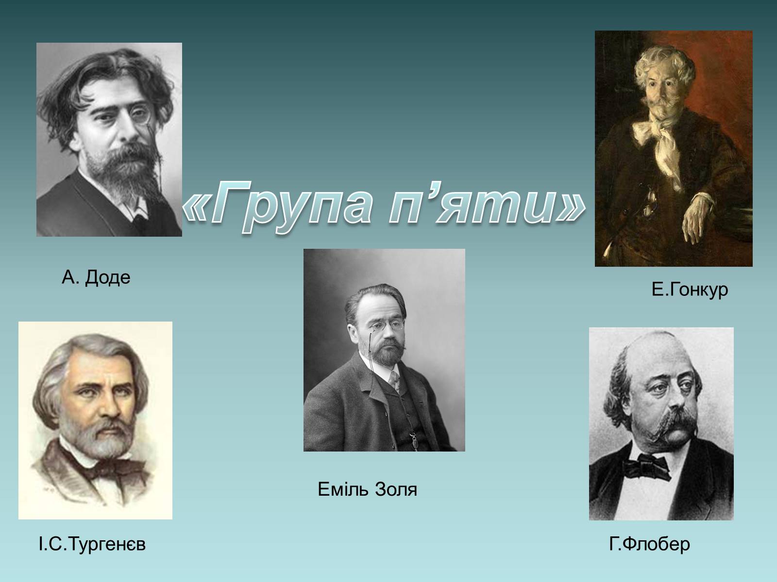 Презентація на тему «Еміль Золя» (варіант 1) - Слайд #12