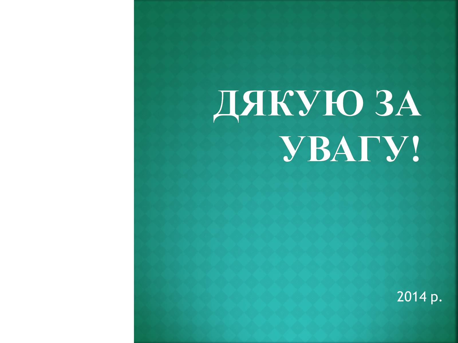 Презентація на тему «Портрет Доріана Грея» (варіант 2) - Слайд #12