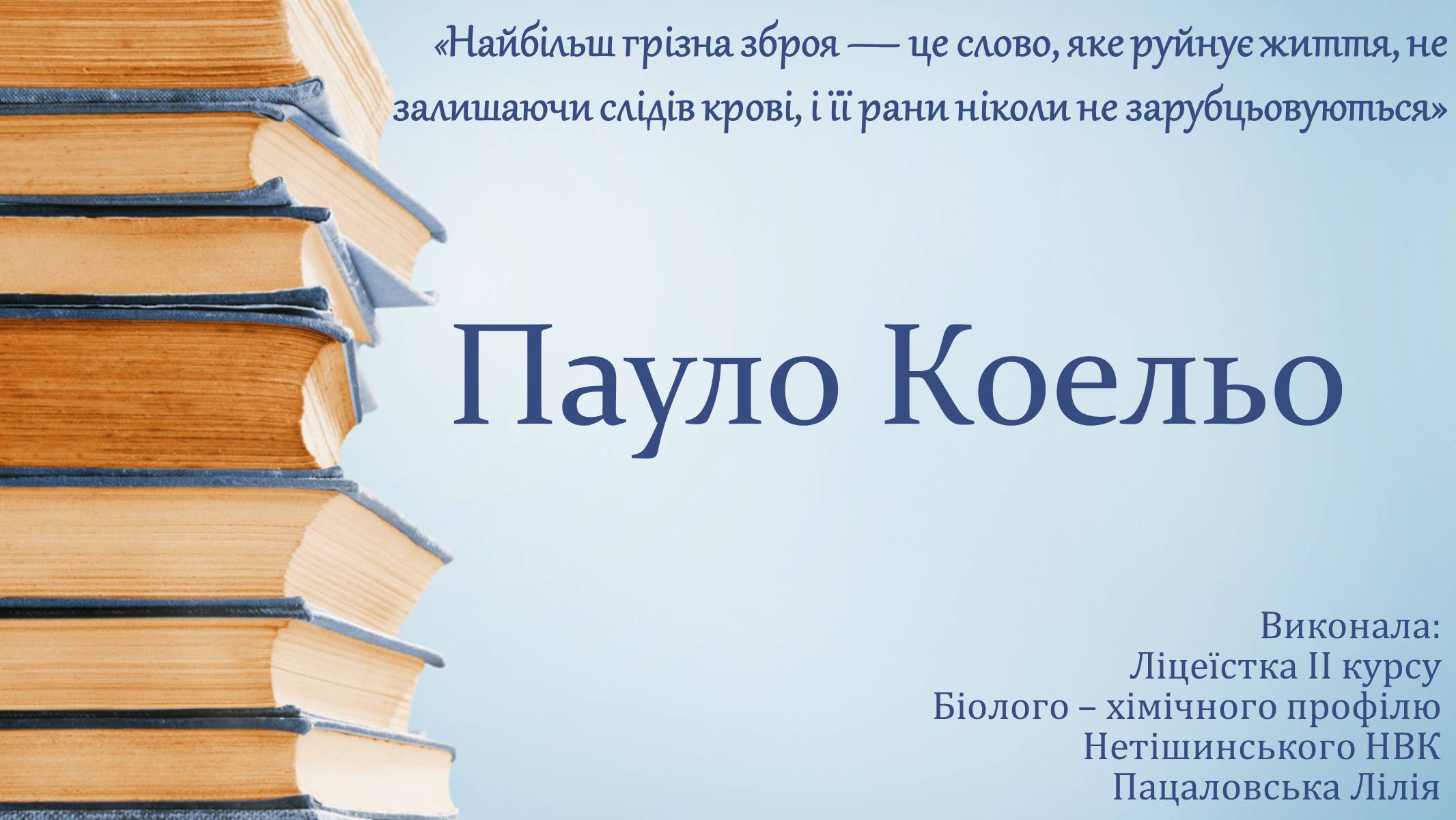 Презентація на тему «Пауло Коельо» (варіант 1) - Слайд #1